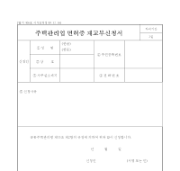 주택관리업면허증재교부신청서